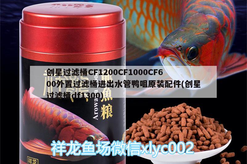 创星过滤桶CF1200CF1000CF600外置过滤桶进出水管鸭咀原装配件(创星过滤桶df1300)