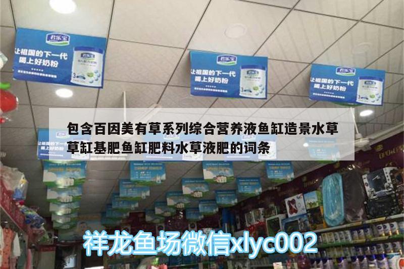 包含百因美有草系列综合营养液鱼缸造景水草草缸基肥鱼缸肥料水草液肥的词条