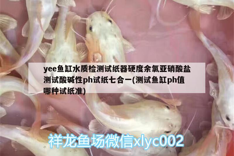 yee鱼缸水质检测试纸器硬度余氯亚硝酸盐测试酸碱性ph试纸七合一(测试鱼缸ph值哪种试纸准)