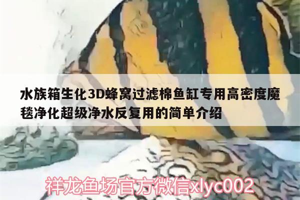 水族箱生化3D蜂窝过滤棉鱼缸专用高密度魔毯净化超级净水反复用的简单介绍