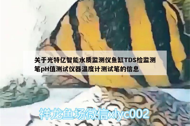 关于光特亿智能水质监测仪鱼缸TDS检监测笔pH值测试仪器温度计测试笔的信息