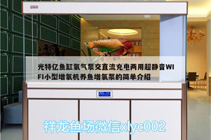 光特亿鱼缸氧气泵交直流充电两用超静音WIFI小型增氧机养鱼增氧泵的简单介绍 光特亿