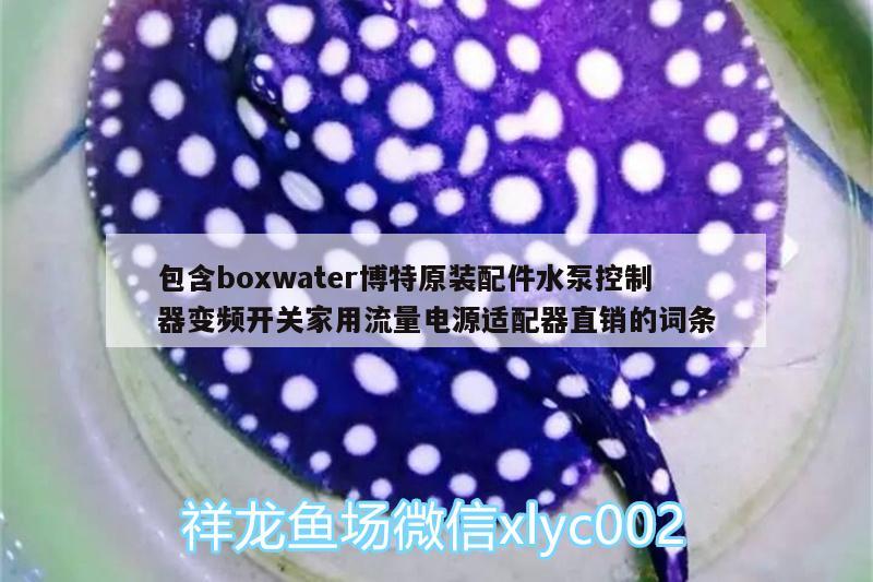 包含boxwater博特原装配件水泵控制器变频开关家用流量电源适配器直销的词条