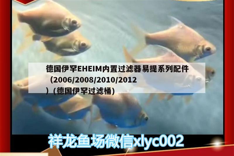 德国伊罕EHEIM内置过滤器易提系列配件（2006/2008/2010/2012）(德国伊罕过滤桶)