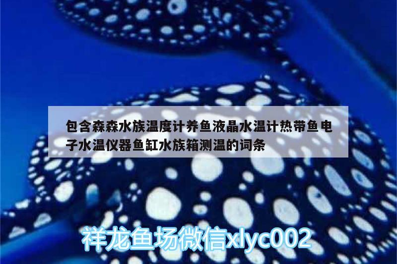 包含森森水族温度计养鱼液晶水温计热带鱼电子水温仪器鱼缸水族箱测温的词条 鱼缸/水族箱