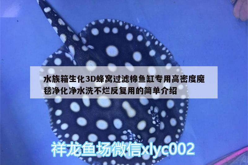 水族箱生化3D蜂窝过滤棉鱼缸专用高密度魔毯净化净水洗不烂反复用的简单介绍