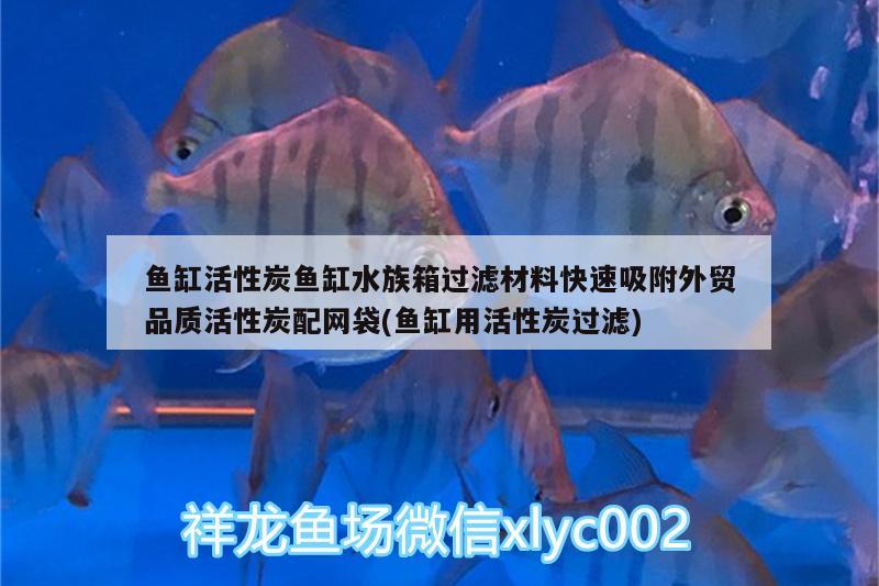 鱼缸活性炭鱼缸水族箱过滤材料快速吸附外贸品质活性炭配网袋(鱼缸用活性炭过滤)