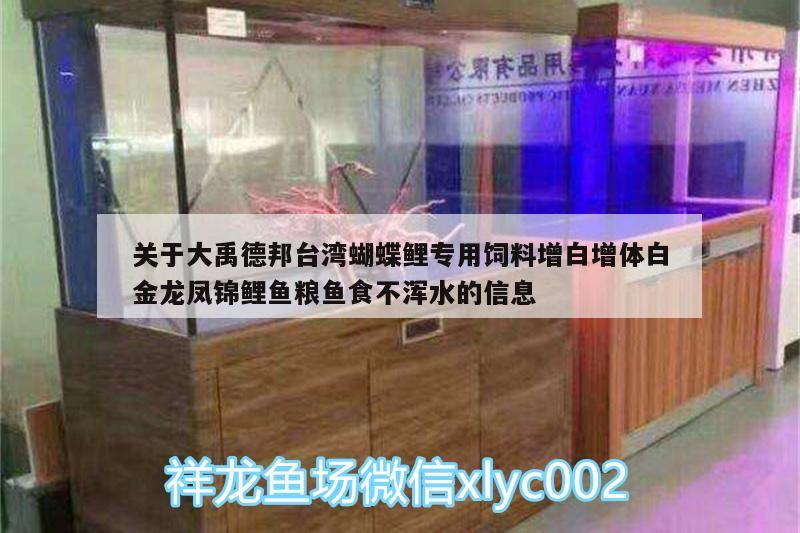 关于大禹德邦台湾蝴蝶鲤专用饲料增白增体白金龙凤锦鲤鱼粮鱼食不浑水的信息