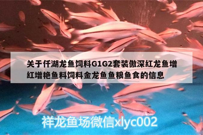 关于仟湖龙鱼饲料G1G2套装傲深红龙鱼增红增艳鱼料饲料金龙鱼鱼粮鱼食的信息