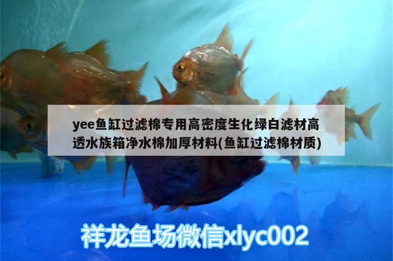 yee鱼缸过滤棉专用高密度生化绿白滤材高透水族箱净水棉加厚材料(鱼缸过滤棉材质) yee