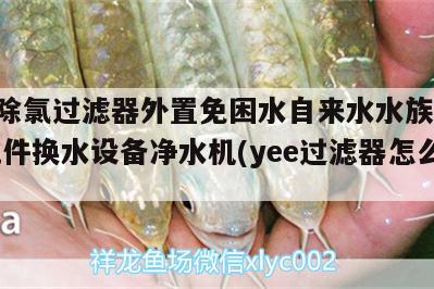 yee除氯过滤器外置免困水自来水水族箱鱼缸配件换水设备净水机(yee过滤器怎么样)