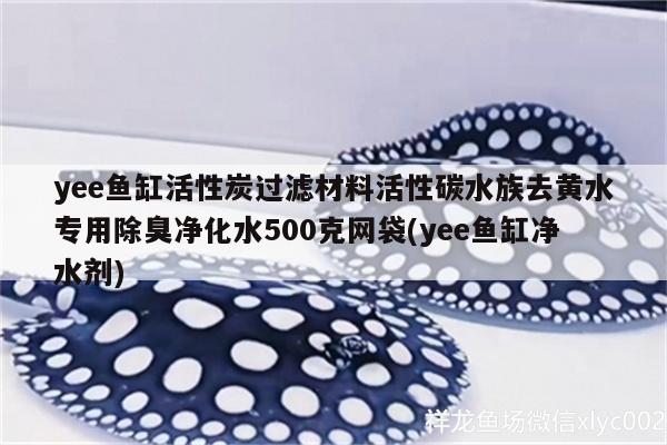 yee鱼缸活性炭过滤材料活性碳水族去黄水专用除臭净化水500克网袋(yee鱼缸净水剂)