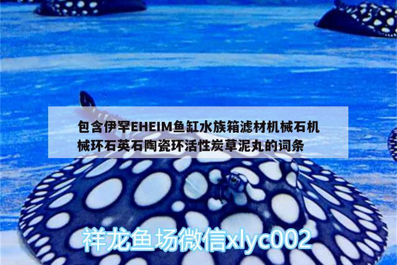 包含伊罕EHEIM鱼缸水族箱滤材机械石机械环石英石陶瓷环活性炭草泥丸的词条 伊罕水族