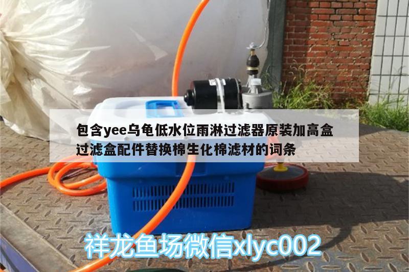 包含yee乌龟低水位雨淋过滤器原装加高盒过滤盒配件替换棉生化棉滤材的词条