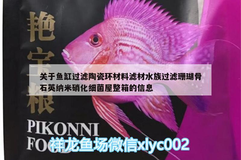 关于鱼缸过滤陶瓷环材料滤材水族过滤珊瑚骨石英纳米硝化细菌屋整箱的信息