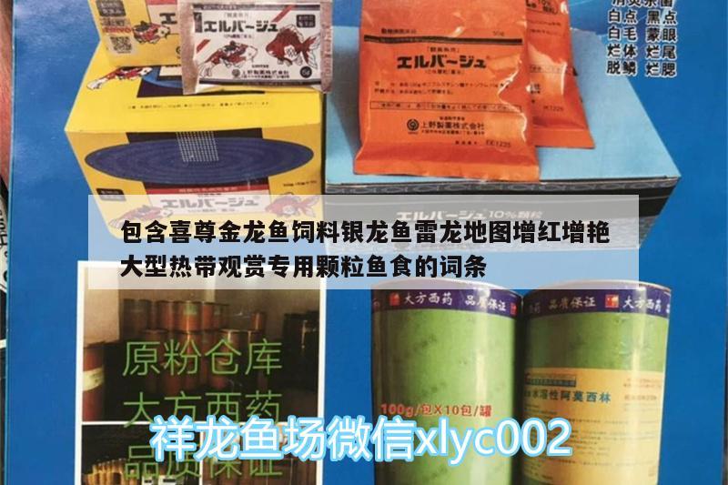 包含喜尊金龙鱼饲料银龙鱼雷龙地图增红增艳大型热带观赏专用颗粒鱼食的词条