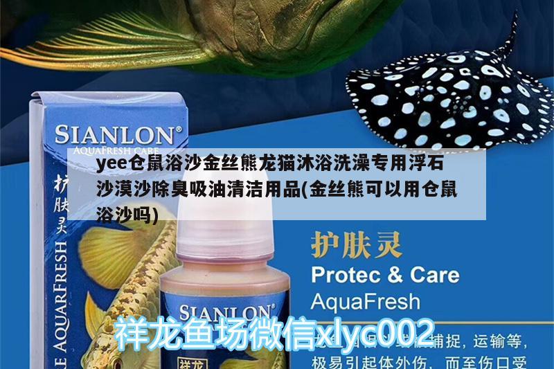 yee仓鼠浴沙金丝熊龙猫沐浴洗澡专用浮石沙漠沙除臭吸油清洁用品(金丝熊可以用仓鼠浴沙吗) yee