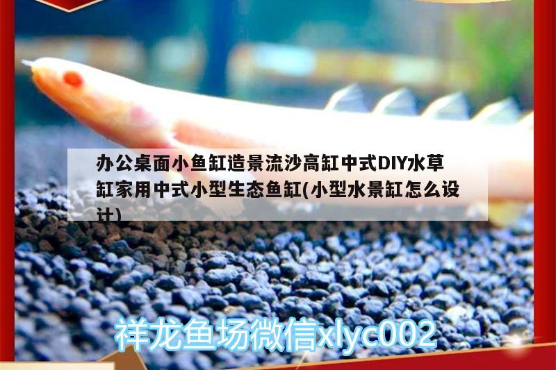 办公桌面小鱼缸造景流沙高缸中式DIY水草缸家用中式小型生态鱼缸(小型水景缸怎么设计)