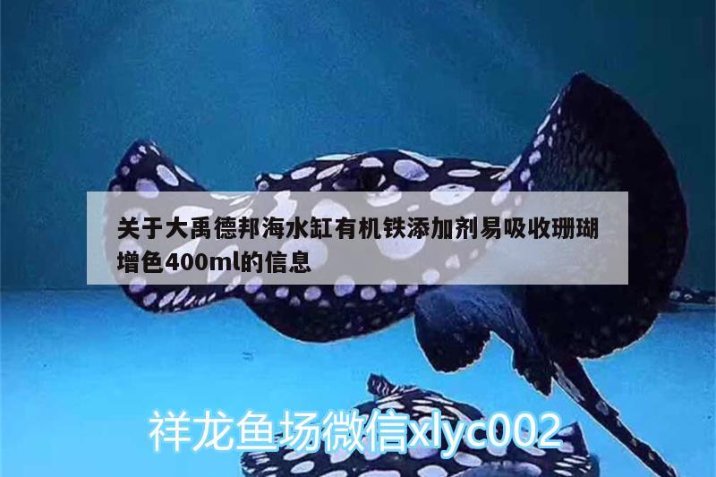 关于大禹德邦海水缸有机铁添加剂易吸收珊瑚增色400ml的信息 广州水族器材滤材批发市场