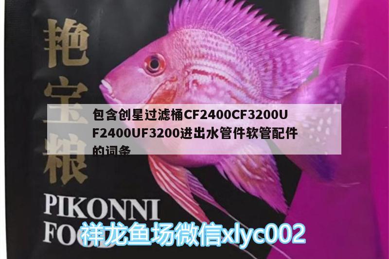 包含创星过滤桶CF2400CF3200UF2400UF3200进出水管件软管配件的词条 广州水族器材滤材批发市场