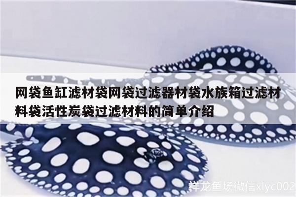 网袋鱼缸滤材袋网袋过滤器材袋水族箱过滤材料袋活性炭袋过滤材料的简单介绍