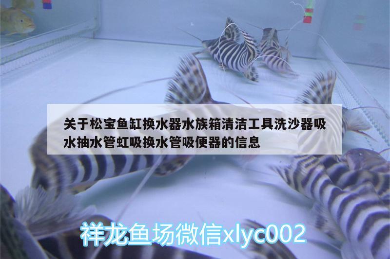 关于松宝鱼缸换水器水族箱清洁工具洗沙器吸水抽水管虹吸换水管吸便器的信息