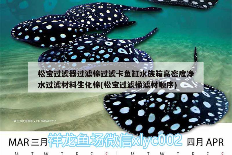 松宝过滤器过滤棉过滤卡鱼缸水族箱高密度净水过滤材料生化棉(松宝过滤桶滤材顺序) 鱼缸/水族箱