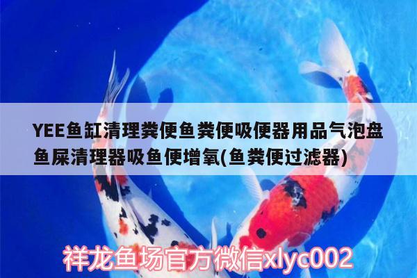 YEE鱼缸清理粪便鱼粪便吸便器用品气泡盘鱼屎清理器吸鱼便增氧(鱼粪便过滤器) yee