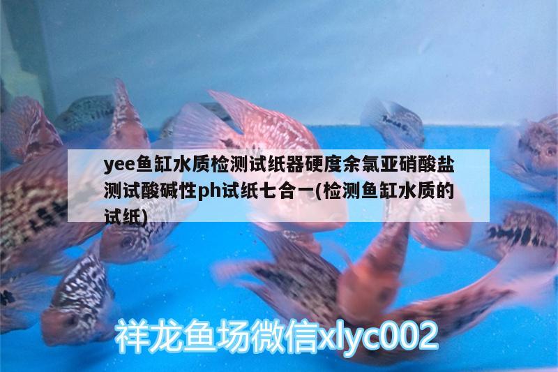 yee鱼缸水质检测试纸器硬度余氯亚硝酸盐测试酸碱性ph试纸七合一(检测鱼缸水质的试纸) yee