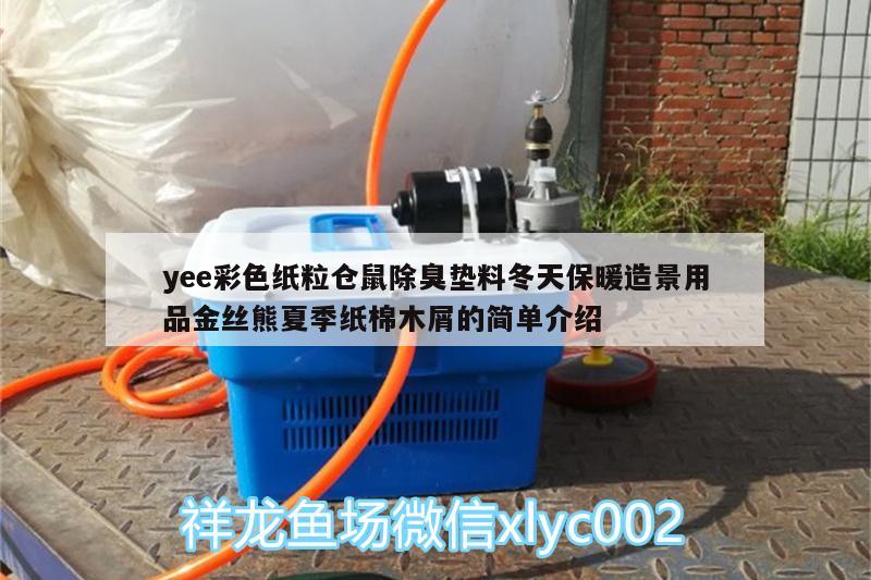 yee彩色纸粒仓鼠除臭垫料冬天保暖造景用品金丝熊夏季纸棉木屑的简单介绍