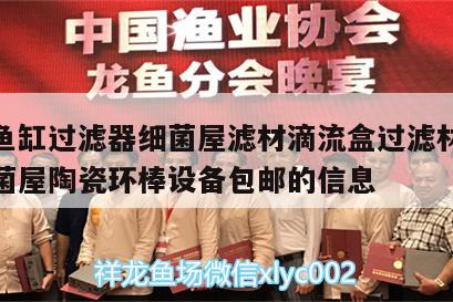 关于鱼缸过滤器细菌屋滤材滴流盒过滤材料硝化细菌屋陶瓷环棒设备包邮的信息 硝化细菌