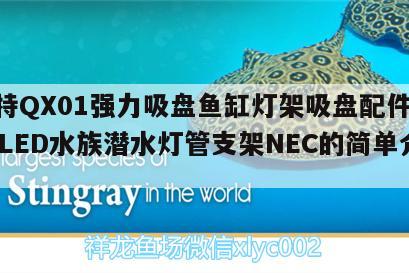 博特QX01强力吸盘鱼缸灯架吸盘配件T8T5LED水族潜水灯管支架NEC的简单介绍 博特水族