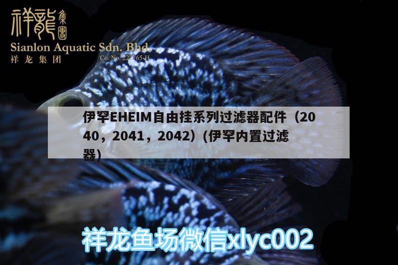 伊罕EHEIM自由挂系列过滤器配件（2040，2041，2042）(伊罕内置过滤器)