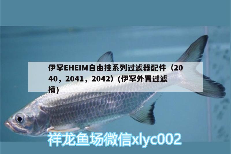 伊罕EHEIM自由挂系列过滤器配件（2040，2041，2042）(伊罕外置过滤桶) 伊罕水族