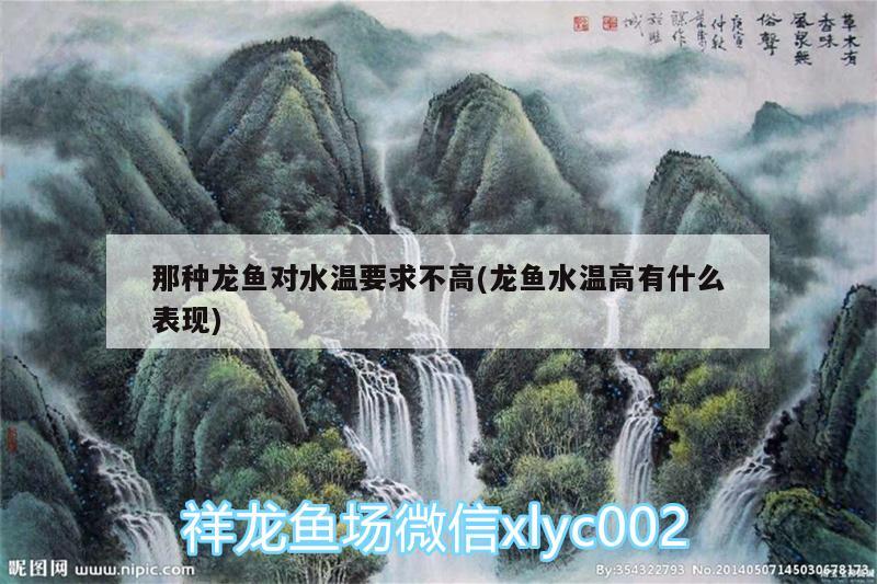 那种龙鱼对水温要求不高(龙鱼水温高有什么表现) 水族灯（鱼缸灯）