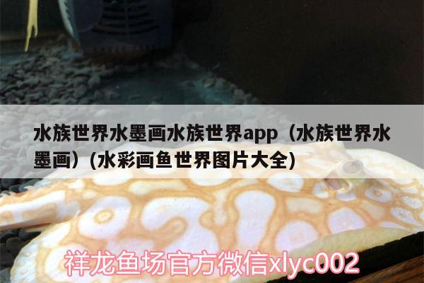 水族世界水墨画水族世界app（水族世界水墨画）(水彩画鱼世界图片大全)