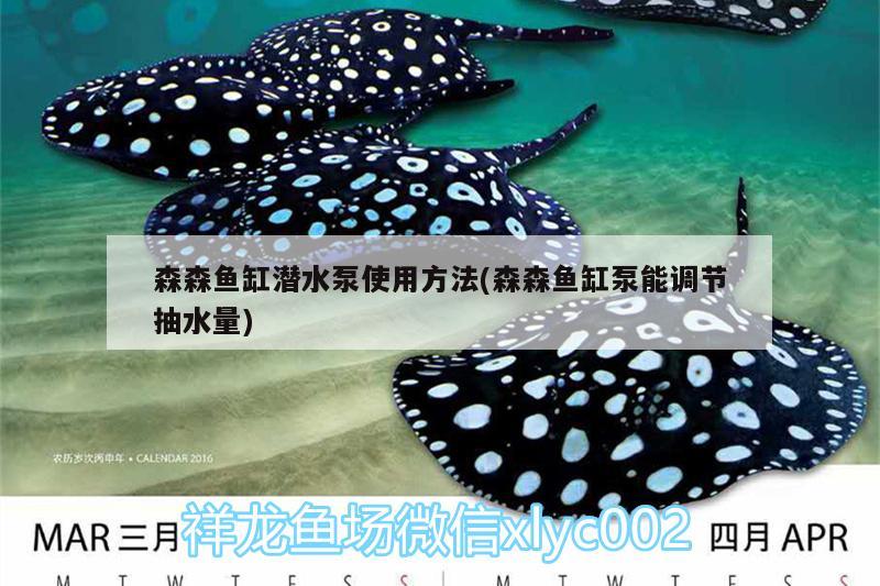 森森鱼缸潜水泵使用方法(森森鱼缸泵能调节抽水量) 水族灯（鱼缸灯） 第2张