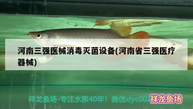 河南三强医械消毒灭菌设备(河南省三强器械) 肺鱼