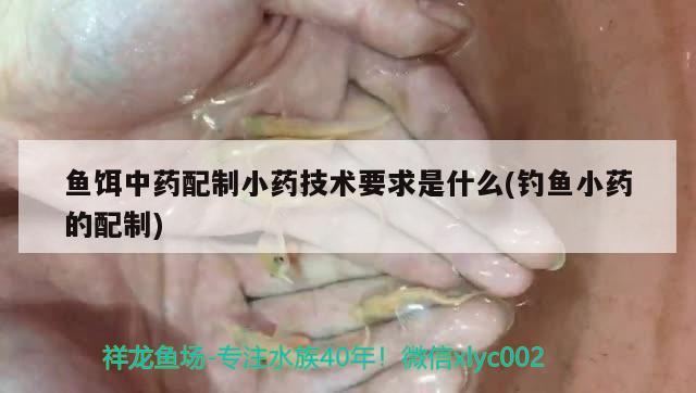 鱼饵中药配制小药技术要求是什么(钓鱼小药的配制) 垂钓乐园