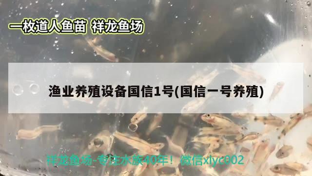 渔业养殖设备国信1号(国信一号养殖) 养鱼知识