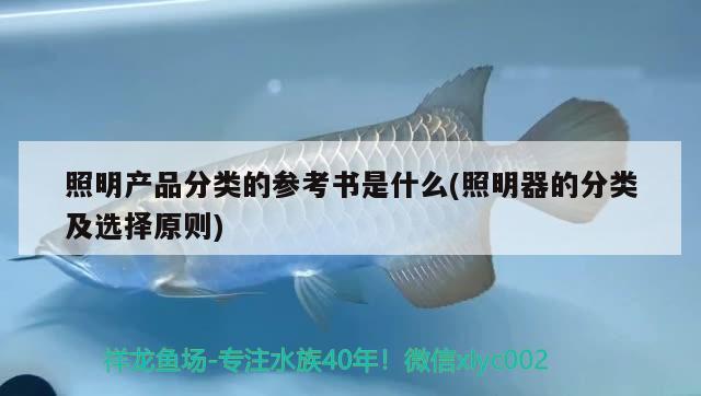 照明产品分类的参考书是什么(照明器的分类及选择原则) 翡翠凤凰鱼