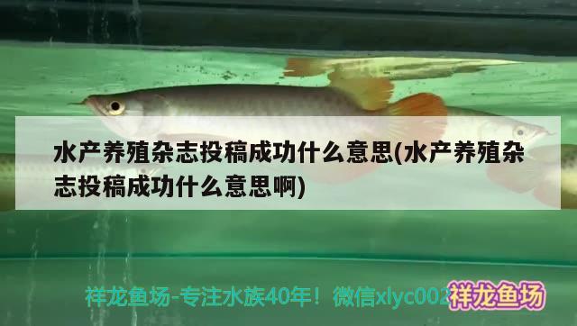 水产养殖杂志投稿成功什么意思(水产养殖杂志投稿成功什么意思啊) 水草