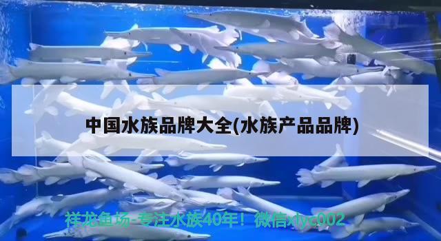 中国水族品牌大全(水族产品品牌)