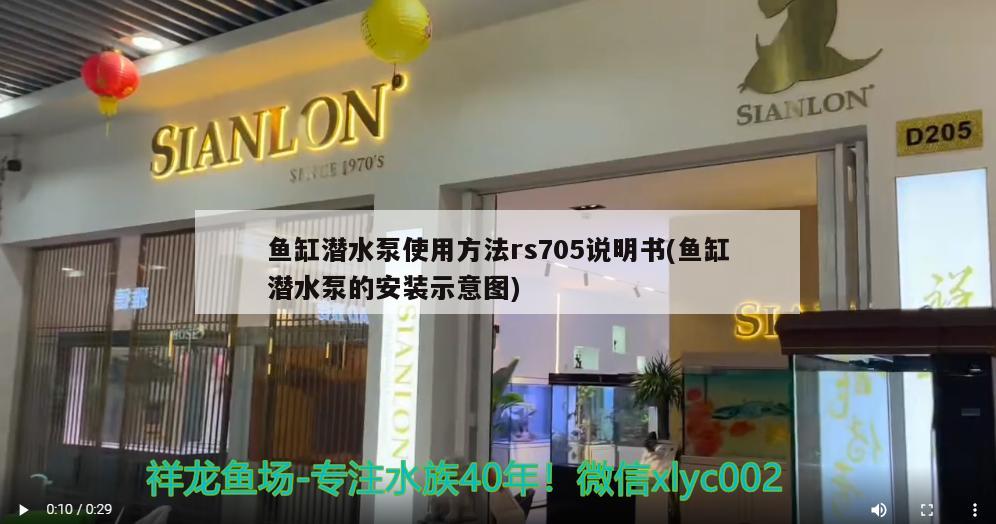 鱼缸潜水泵使用方法rs705说明书(鱼缸潜水泵的安装示意图)