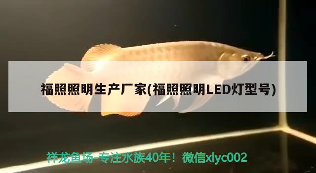 福照照明生产厂家(福照照明LED灯型号) 龙鱼专用灯