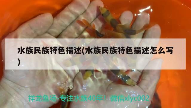 水族民族特色描述(水族民族特色描述怎么写) 魟鱼百科