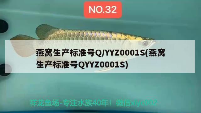 燕窝生产标准号Q/YYZ0001S(燕窝生产标准号QYYZ0001S) 马来西亚燕窝
