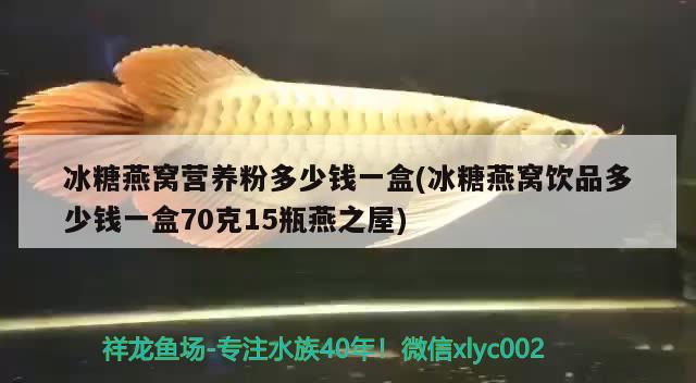 冰糖燕窝营养粉多少钱一盒(冰糖燕窝饮品多少钱一盒70克15瓶燕之屋) 马来西亚燕窝