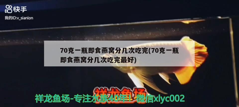 70克一瓶即食燕窝分几次吃完(70克一瓶即食燕窝分几次吃完最好) 马来西亚燕窝 第1张