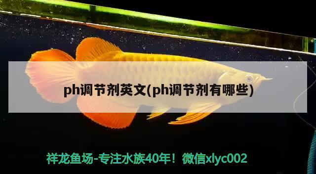 ph调节剂英文(ph调节剂有哪些) 鱼缸清洁用具